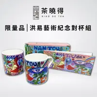 在飛比找蝦皮商城優惠-【茶曉得】洪易藝術紀念對杯組/一組兩入/咖啡對杯