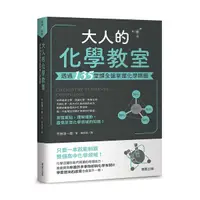 在飛比找Yahoo奇摩購物中心優惠-大人的化學教室(透過135堂課全盤掌握化學精髓)