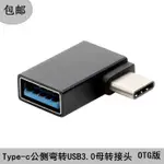 新品 傳輸線    172USB3.1C型轉USB母OTG數據線側彎頭TYPE-C OTG90度側彎頭轉接線