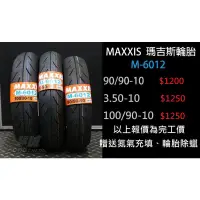 在飛比找蝦皮購物優惠-【詠誠車業】瑪吉斯 MAXXIS M-6012R 前輪用胎 