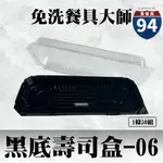 【９４賣餐具】黑底壽司盒06🍣[1件50組]外帶餐盒/一次性餐盒/免洗餐具/環保餐盒/外帶壽司/生魚片/刺身/日式料理