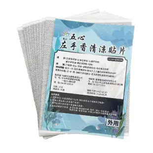 【五心】左手香清涼貼片x5入組(10片/入;精油貼片 艾草葉 舒緩貼布 精油貼布 涼感貼布 涼性貼布 舒緩貼片)