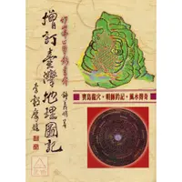 在飛比找蝦皮購物優惠-增訂臺灣地理圖記〔武陵〕9789573506423