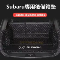 在飛比找Yahoo!奇摩拍賣優惠-速霸陸 Subaru 汽車後備箱墊 Forester XV 