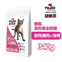 在飛比找PChome24h購物優惠-nulo紐樂芙┐freestyle 無穀高肉量全齡貓 放牧雞