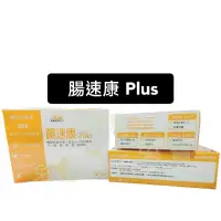 在飛比找蝦皮購物優惠-腸速康Plus  30包粉劑/盒