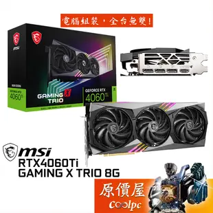 MSI微星 RTX4060Ti GAMING X TRIO 8G 顯示卡/長33.8cm/原價屋