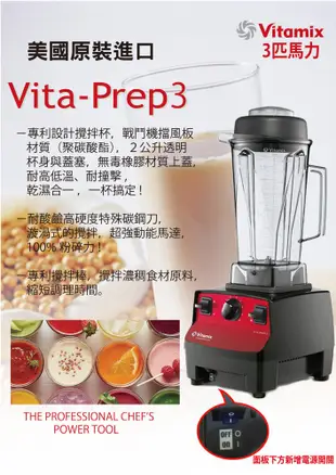 美國 Vita-Mix 多功能生機調理機 VITA PREP3 (3 匹馬力商業用等級 ) (7.7折)