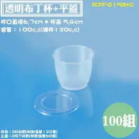 在飛比找Yahoo!奇摩拍賣優惠-【RJF-015B+C 透明烤布丁杯+平蓋100cc，100