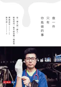 在飛比找博客來優惠-做一件只有你能做的事：從一個人到一群人，鮮乳坊用一瓶牛奶改變