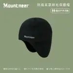 【MOUNTNEER 山林】防風耳罩刷毛保暖帽-黑色 12H19-01(毛帽/保暖帽/內刷毛/護耳帽/耳罩帽)