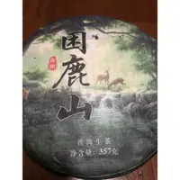 在飛比找蝦皮購物優惠-困鹿山古樹普洱茶生茶（特價）