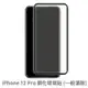 iPhone 12 Pro 滿版 保護貼 玻璃貼 抗防爆 鋼化玻璃膜 螢幕保護貼 (1.6折)