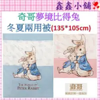 在飛比找Yahoo!奇摩拍賣優惠-新上市 奇哥 Peter Rabbit 夢境比得兔冬夏兩用被