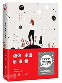 在飛比找三民網路書店優惠-請你永遠記得我（簡體書）