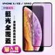 【IPhone X/XS/11 PRO】 高清藍光保護貼保護膜 5D黑框藍光全覆蓋 鋼化玻璃膜 9H (7.6折)