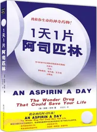 在飛比找三民網路書店優惠-救命神藥：1天1片阿司匹林（簡體書）