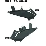 雷霆S 125-側邊蓋小蓋【SR25JH、SR25JC、SR25JG、SR25JD、SR25JF、內裝車殼護蓋護片】