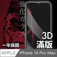 在飛比找momo購物網優惠-【日本川崎金剛】iPhone 14 Pro Max 3D滿版