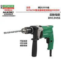 在飛比找台北益昌優惠-台北益昌 日立HITACHI 更名 HIKOKI銲固力 DV