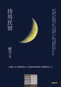 在飛比找樂天kobo電子書優惠-待用民宿 - Ebook