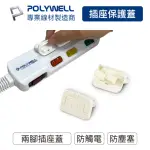 【POLYWELL】電源插座保護蓋 2插 /10入