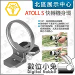 數位小兔【SILENCE CORNER ATOLL S SONY E接環適用 快轉機身環】腳架環 豎拍板 直播 機身環