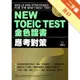 NEW TOEIC TEST 金色證書：應考對策[二手書_良好]11315638813 TAAZE讀冊生活網路書店