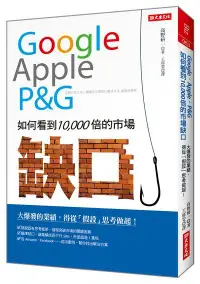 在飛比找誠品線上優惠-Google、Apple 、P＆G 如何看到10, 000倍