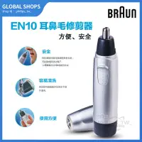 在飛比找蝦皮購物優惠-Braun 德國百靈 鼻毛修剪器 除毛工具 電動鼻毛剪 去鼻