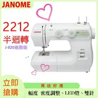 在飛比找樂天市場購物網優惠-JANOME 車樂美 2212 半迴轉、幅度 密度調整、LE