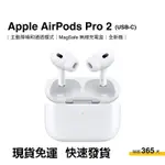 APPLE AIRPODS PRO 2代 USB-C版 新款支援MAGSAFE 藍牙耳機 / 原廠公司貨 /蘋果一年保固