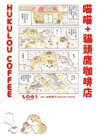 在飛比找Readmoo電子書優惠-喵喵+貓頭鷹咖啡店 HUKULOU COFFEE