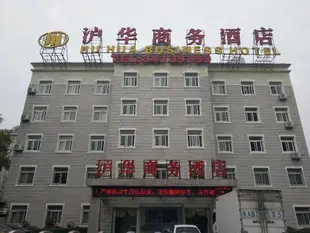 上海滬華商務酒店Hu Hua Business Hotel
