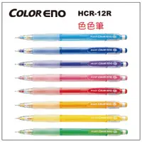 在飛比找樂天市場購物網優惠-PILOT 百樂 HCR-12R 色色自動鉛筆 (色色筆) 