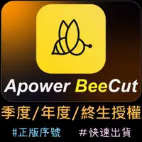 在飛比找蝦皮購物優惠-【正版序號】Apowersoft BeeCut 蜜蜂剪輯 V