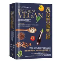 在飛比找Yahoo奇摩購物中心優惠-蔬食營養聖經：【最新科學實證】美國蔬食營養界權威，揭示植物飲