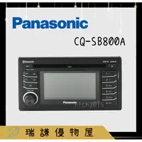 在飛比找蝦皮購物優惠-⭐原廠⭐【Panasonic-國際】CQ-SB800A 汽車