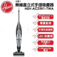 在飛比找蝦皮購物優惠-美國HOOVER 2合1 無線直立式手提吸塵器 HSV-AC