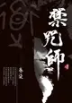 【電子書】禁咒師 卷柒〈新裝版〉