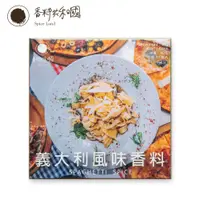 在飛比找蝦皮商城優惠-【香料共和國】義大利風味香料(1包/盒)