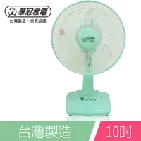 在飛比找PChome24h購物優惠-華冠10吋桌扇BT-1006