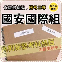 在飛比找蝦皮商城精選優惠-2024年最新版-2800題【國安等全部三等考試】『近五年國