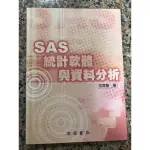 SAS統計軟體與資料分析