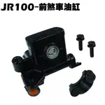 JR 100-前煞車油缸【SG20KA、SG20KC、SN20GA、SN20GB、光陽】