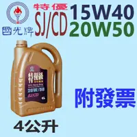 在飛比找蝦皮購物優惠-✨中油 國光牌 CPC✨特優級 SJ CD 15W40、20