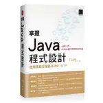 掌握JAVA程式設計：使用長期支援版本JDK11/17(陳錦輝) 墊腳石購物網