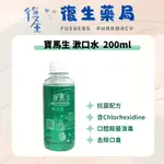 ❰復生藥局❱🌟"寶齡PARMASON"寶馬生漱口水 200ML 抗菌配方 口腔殺菌消毒 去除口臭