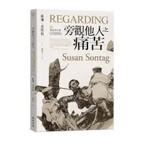 在飛比找蝦皮商城優惠-旁觀他人之痛苦(蘇珊桑塔格Susan Sontag) 墊腳石