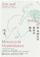 禪與摩托車維修的藝術（45週年紀念版） (電子書)